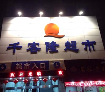 千客隆超市丰台南苑店三方